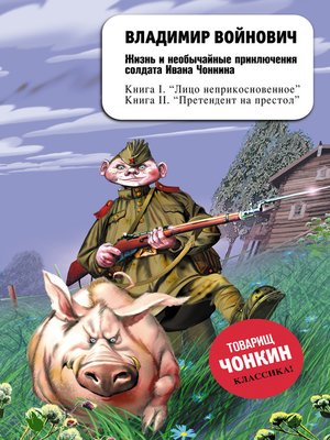 cover image of Жизнь и необычайные приключения солдата Ивана Чонкина. Претендент на престол